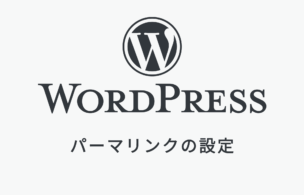 WordPressパーマリンク設定