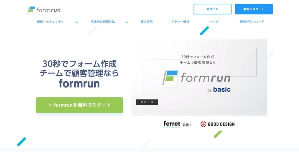 formrunのホームページのスクリーンショット
