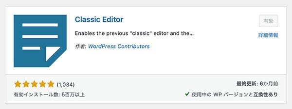 WordPressのプラグイン「Classic Editor」
