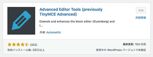 WordPressのプラグイン「Advanced Editor Tools」