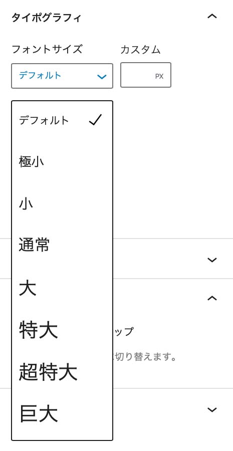 WordPressブロックエディタのタイポグラフィメニュー内のフォントサイズ選択画面