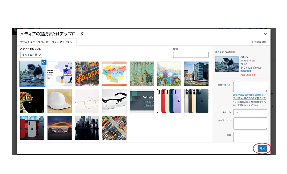 メディアライブラリにアップロードしてある画像の中から投稿に設置したい画像を選択して「選択」ボタンをクリック