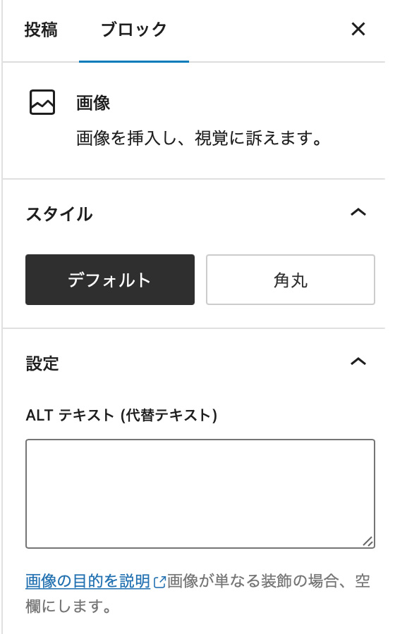 設置した画像について、画面右側の設定パネルで設定できる項目「スタイル」「ALTテキスト（代替テキスト）」