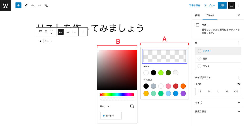 WordPressの投稿作成画面のブロック設定サイドバーでリストブロックの色を設定する