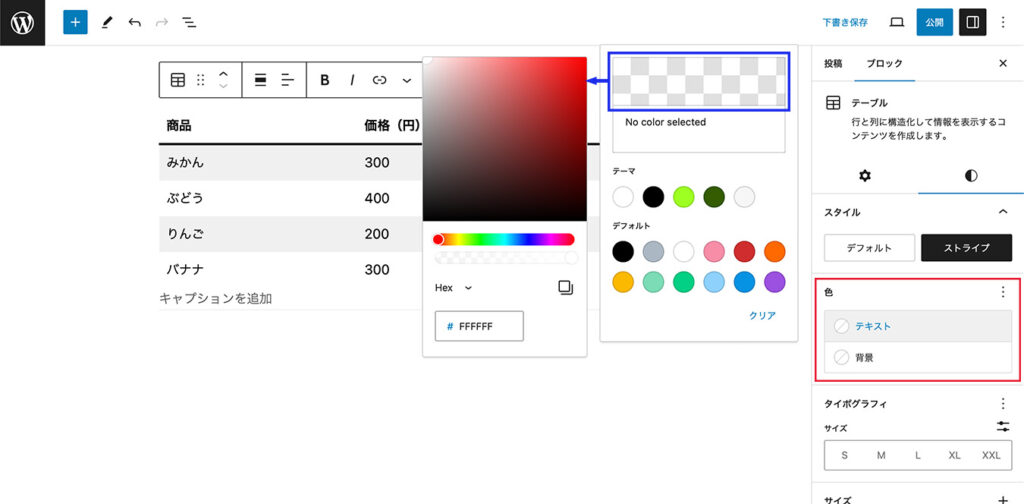 WordPressのテーブルブロックのブロック設定サイドバーのスタイルタブ内にある色項目で設定できる内容